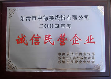 2004诚信民营企业